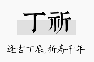 丁祈名字的寓意及含义