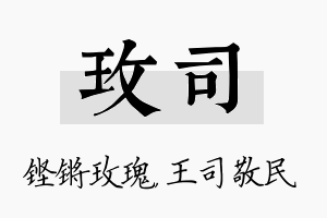 玫司名字的寓意及含义