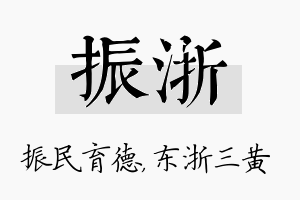 振浙名字的寓意及含义