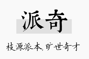 派奇名字的寓意及含义