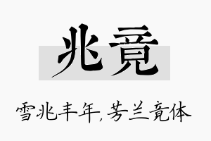 兆竟名字的寓意及含义