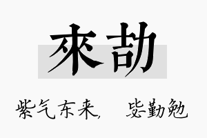 来劼名字的寓意及含义