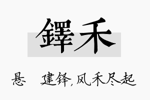 铎禾名字的寓意及含义