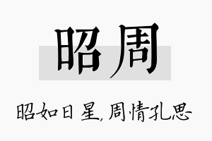 昭周名字的寓意及含义