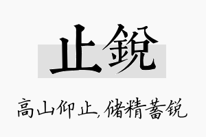 止锐名字的寓意及含义