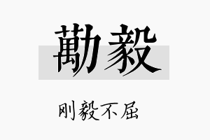 劢毅名字的寓意及含义