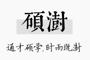 硕澍名字的寓意及含义