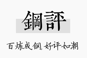 钢评名字的寓意及含义