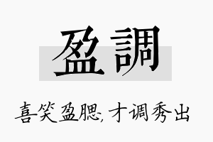 盈调名字的寓意及含义