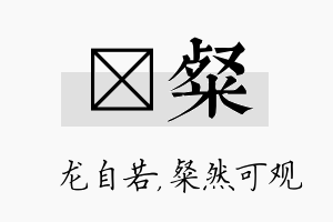 洺粲名字的寓意及含义