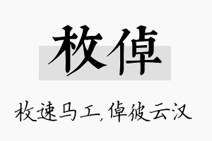 枚倬名字的寓意及含义