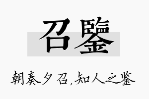 召鉴名字的寓意及含义