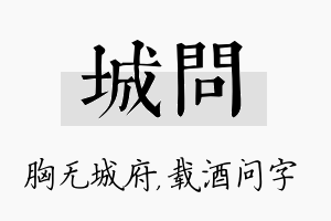 城问名字的寓意及含义