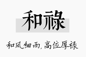 和禄名字的寓意及含义