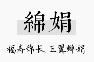 绵娟名字的寓意及含义