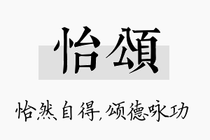 怡颂名字的寓意及含义