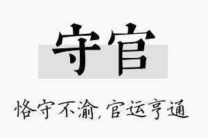 守官名字的寓意及含义