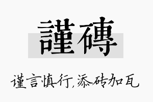 谨砖名字的寓意及含义