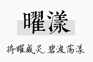 曜漾名字的寓意及含义