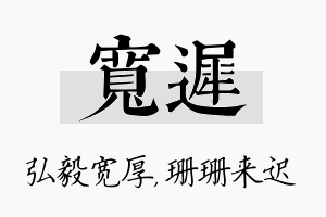 宽迟名字的寓意及含义