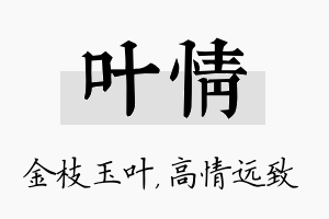 叶情名字的寓意及含义