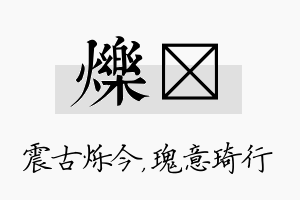 烁埼名字的寓意及含义