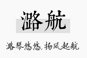 潞航名字的寓意及含义