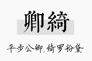 卿绮名字的寓意及含义