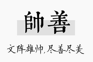 帅善名字的寓意及含义