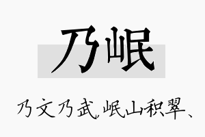 乃岷名字的寓意及含义