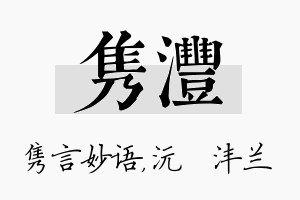 隽沣名字的寓意及含义