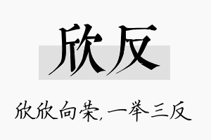 欣反名字的寓意及含义