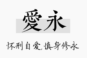 爱永名字的寓意及含义