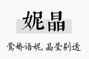 妮晶名字的寓意及含义