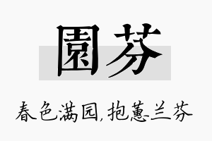 园芬名字的寓意及含义