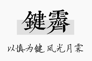 键霁名字的寓意及含义