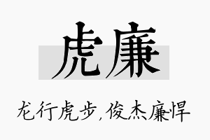 虎廉名字的寓意及含义