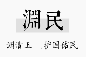 渊民名字的寓意及含义