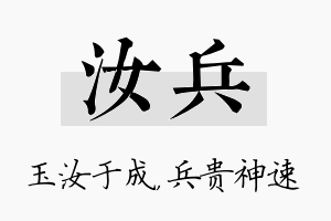 汝兵名字的寓意及含义