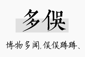 多俣名字的寓意及含义