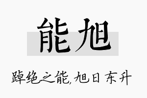 能旭名字的寓意及含义