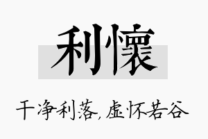 利怀名字的寓意及含义