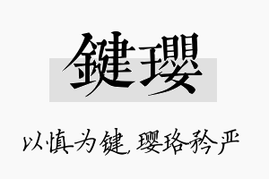 键璎名字的寓意及含义