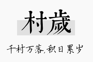 村岁名字的寓意及含义