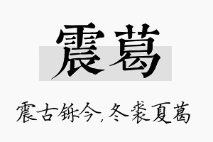 震葛名字的寓意及含义