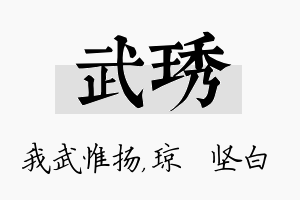 武琇名字的寓意及含义