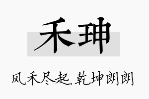 禾珅名字的寓意及含义