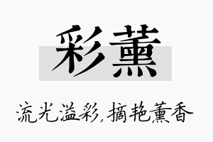 彩薰名字的寓意及含义