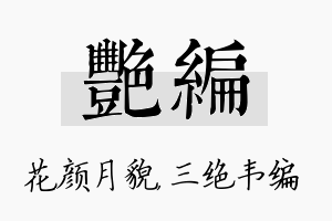 艳编名字的寓意及含义