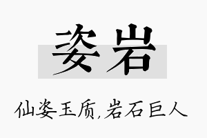 姿岩名字的寓意及含义